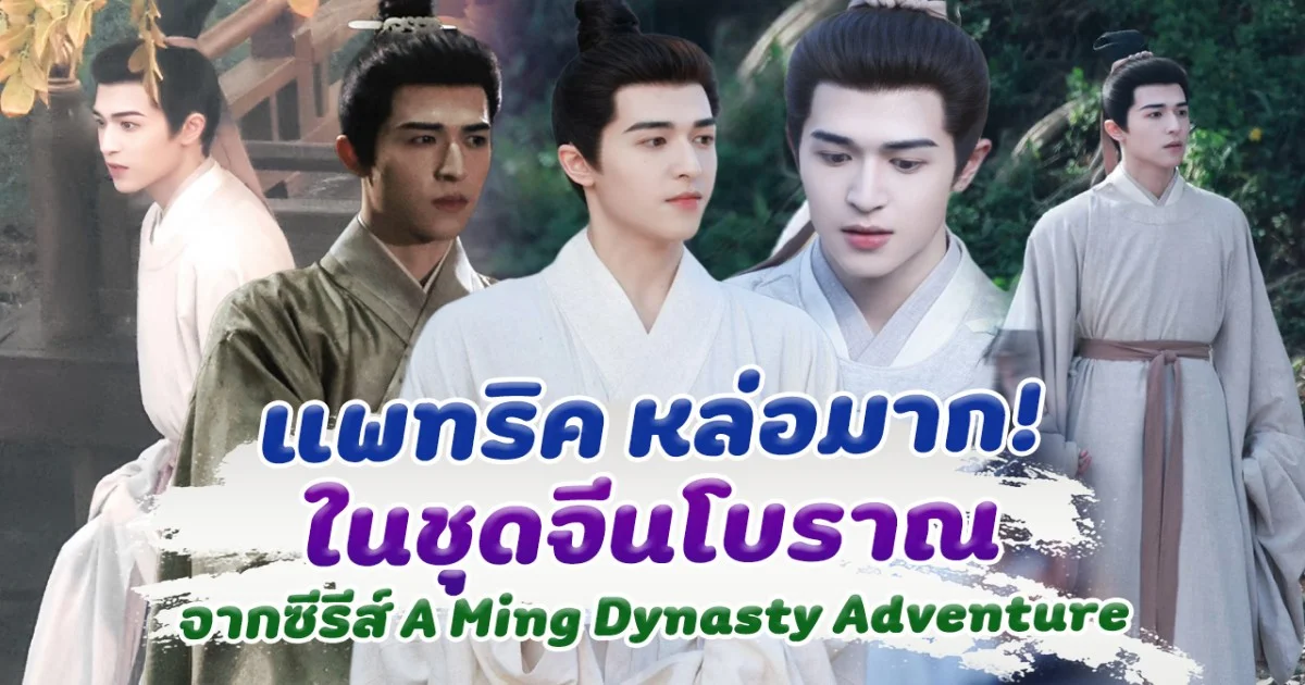 หล่อมาก! แพทริค ในชุดจีนโบราณ จากซีรีส์ A Ming Dynasty Adventure ขึ้นแท่นเป็นพระรองแล้ว