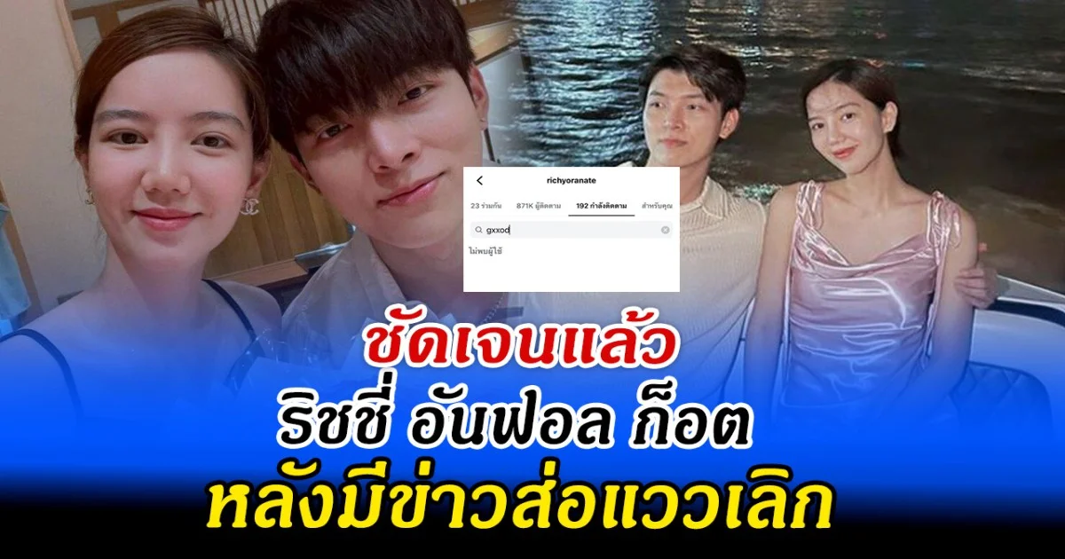 ชัดเจนแล้ว ริชชี่ อันฟอล ก็อต หลังมีข่าวส่อแววเลิก