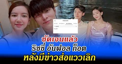 ชัดเจนแล้ว ริชชี่ อันฟอล ก็อต หลังมีข่าวส่อแววเลิก