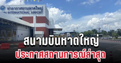 ประกาศแล้ว! สนามบินภาคใต้ แจ้งสถานการณ์ล่าสุด หลังเจอวิกฤตน้ำท่วมหนัก