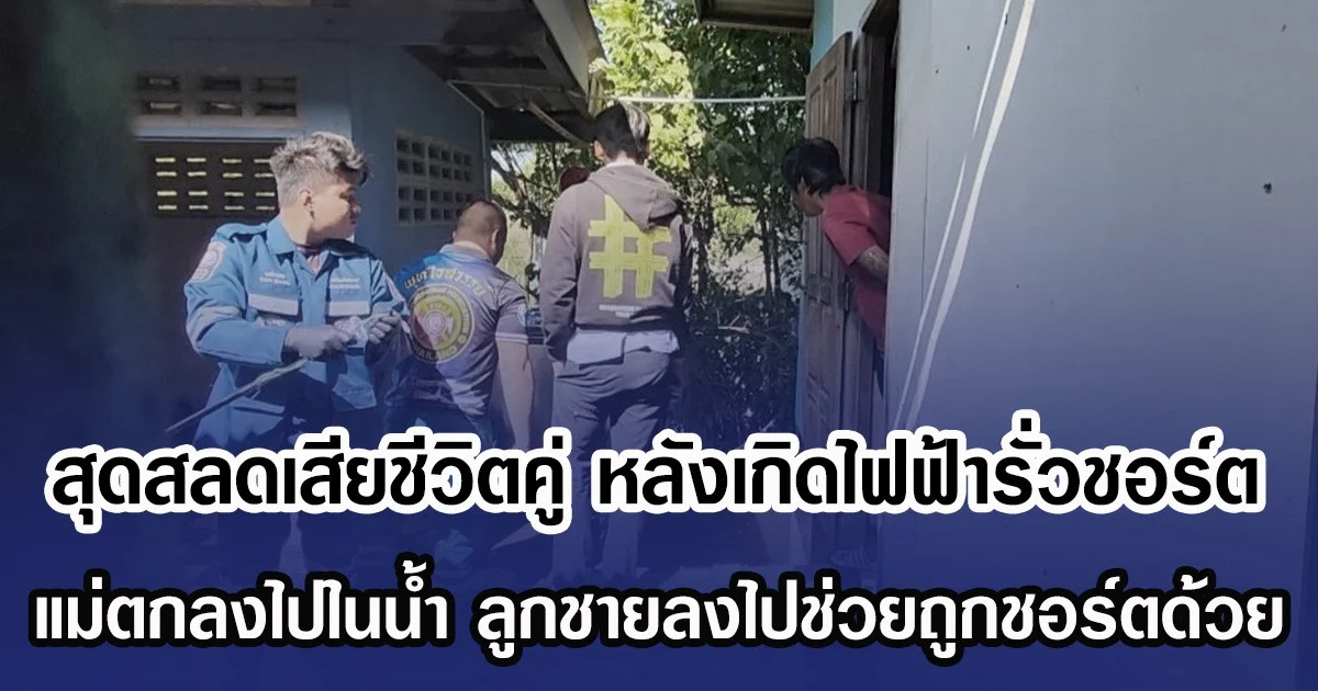 สุดสลดเสียชีวิตคู่ หลังเกิดไฟฟ้ารั่วชอร์ต แม่ตกลงไปในน้ำ ลูกชายลงไปช่วยถูกชอร์ตด้วย