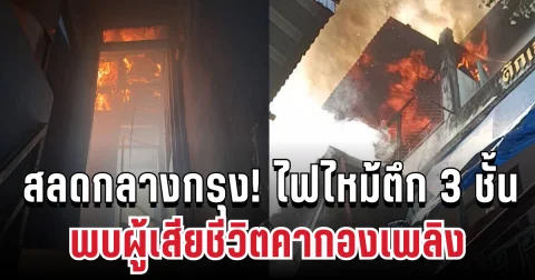 สลดกลางกรุง! ไฟไหม้ตึก 3 ชั้น พบผู้เสียชีวิต 1 ราย
