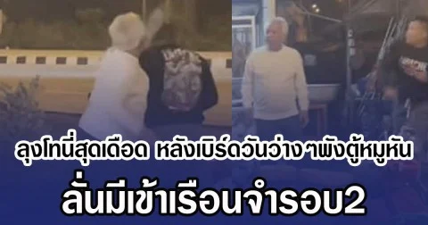 ลุงโทนี่สุดเดือด หลังเบิร์ดวันว่างๆพังตู้หมูหัน ลั่นมีเข้าเรือนจำรอบ2