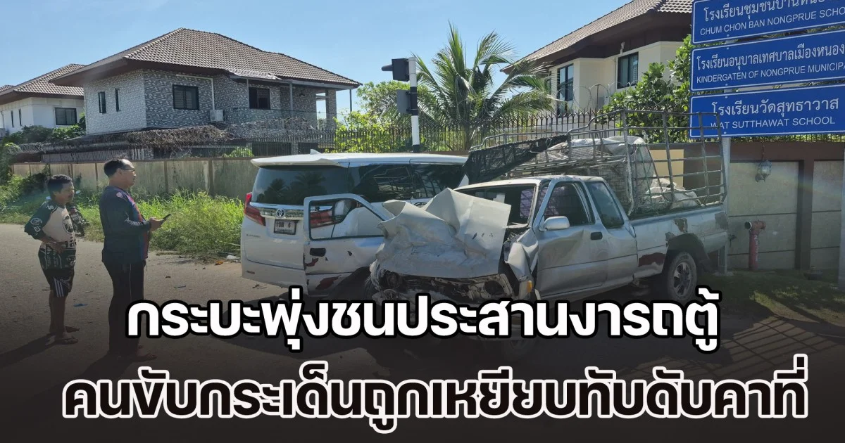 ชนสนั่นกลางแยก! กระบะพุ่งชนประสานงารถตู้ คนขับกระบะดวงกุด กระเด็นออกนอกรถ ถูกเหยียบทับร่างซ้ำดับคาที่