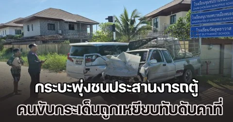 ชนสนั่นกลางแยก! กระบะพุ่งชนประสานงารถตู้ คนขับกระบะดวงกุด กระเด็นออกนอกรถ ถูกเหยียบทับร่างซ้ำดับคาที่