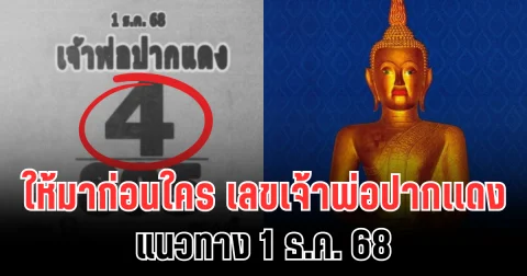 ให้มาก่อนใคร เลขเจ้าพ่อปากเเดง แนวทาง 1 ธ.ค. 68