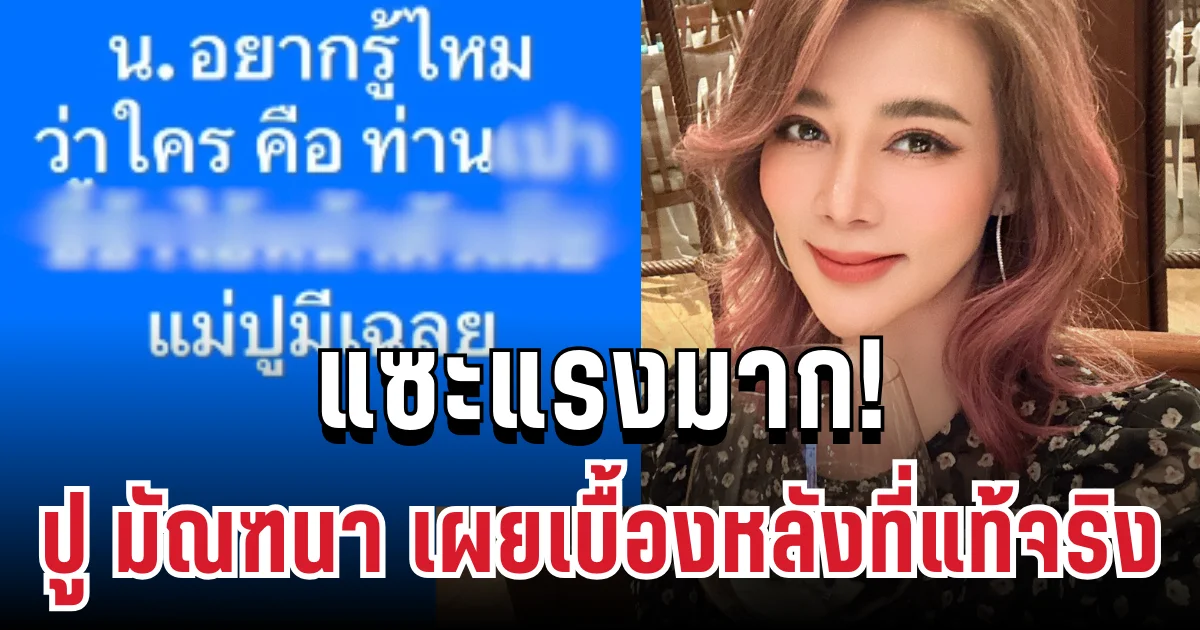 แซะแรง! ปู มัณฑนา โพสต์รัวๆ เผยเบื้องหลังที่แท้จริงในการเล่นงาน ดารา น.