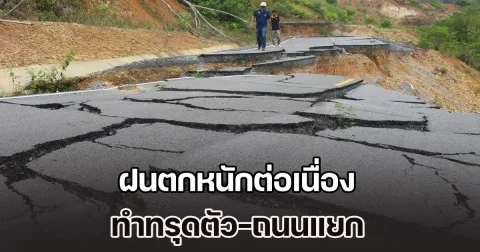น่ากลัวมาก! ฝนตกหนักต่อเนื่อง จนถนนรอบ อ่างเก็บน้ำยะรม ทรุดตัว เกิดรอยแยกยาวกว่า 50 เมตร
