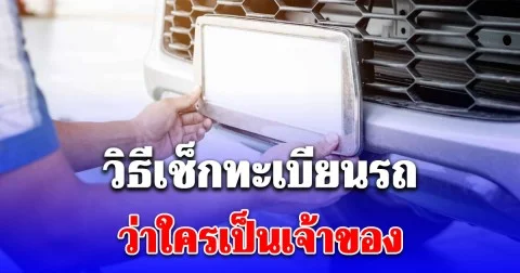 หลายคนยังไม่รู้ เปิดวิธีเช็กทะเบียนรถว่าใครเป็นเจ้าของ