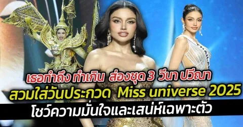 เธอทำถึง ทำเกิน ส่องชุด 3  วีนา ปวีณา สวมใส่วันประกวด  Miss universe 2025 วีณาโชว์ความมั่นใจและเสน่ห์เฉพาะตัว