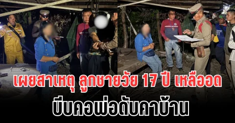 เผยสาเหตุสุดเศร้า ลูกชายวัย 17 ปี เหลืออด บีบคอพ่อดับคาบ้าน