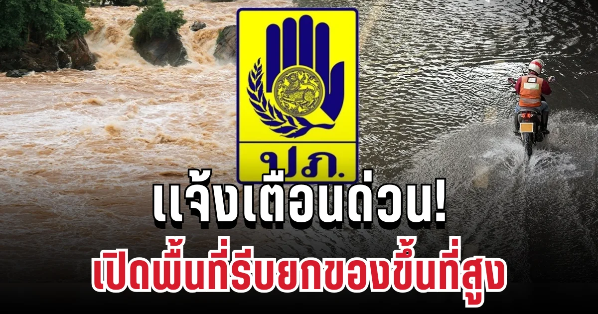 เเจ้งเตือนด่วน! ปภ. ประกาศฝนตกหนักมาก รีบยกของขึ้นที่สูง เปิดพื้นที่ประสบภัย