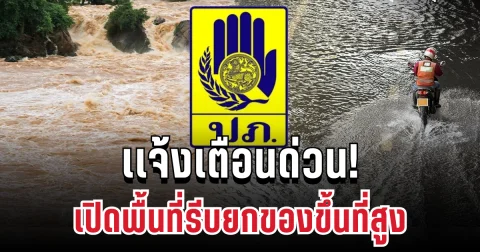 เเจ้งเตือนด่วน! ปภ. ประกาศฝนตกหนักมาก รีบยกของขึ้นที่สูง เปิดพื้นที่ประสบภัย