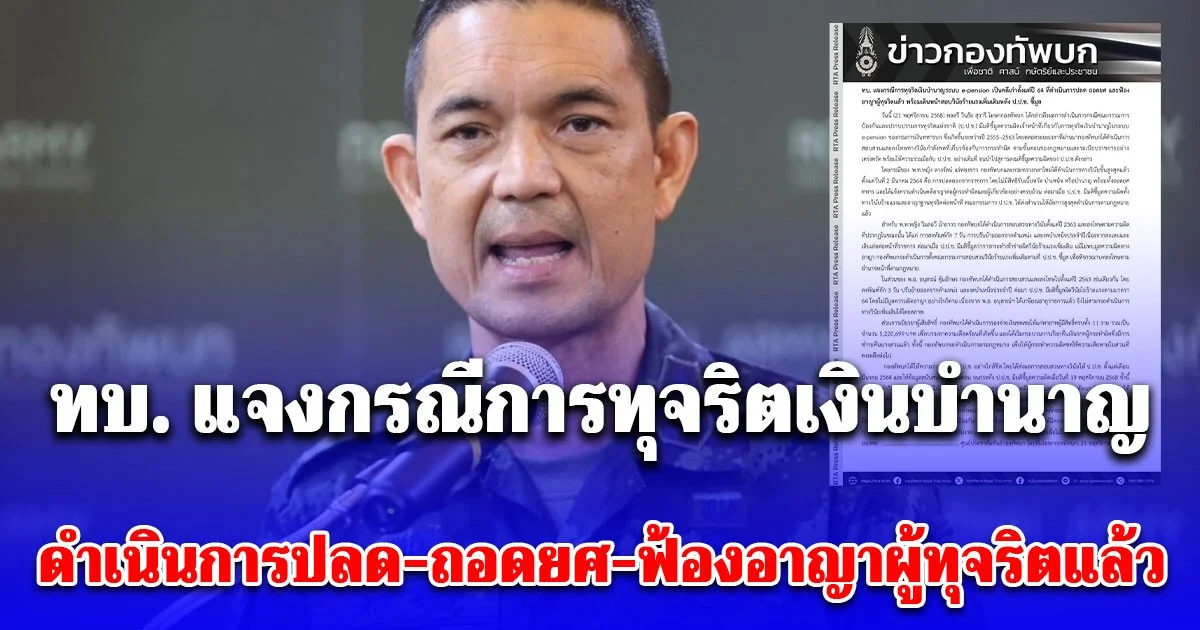 ทบ. แจงกรณีการทุจริตเงินบำนาญระบบ e-pension เป็นคดีเก่าตั้งแต่ปี 64 ดำเนินการปลด-ถอดยศ-ฟ้องอาญาผู้ทุจริตแล้ว