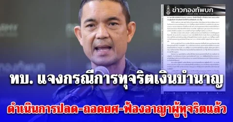 ทบ. แจงกรณีการทุจริตเงินบำนาญระบบ e-pension เป็นคดีเก่าตั้งแต่ปี 64 ดำเนินการปลด-ถอดยศ-ฟ้องอาญาผู้ทุจริตแล้ว