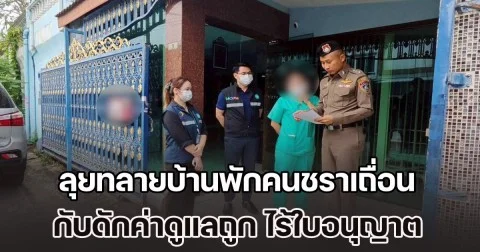 ลุยทลายบ้านพักคนชราเถื่อนย่านบางเขน กับดักค่าดูแลถูก ไร้ใบอนุญาต