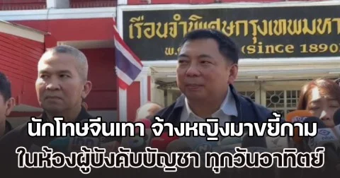 อธิบดีกรมราชทัณฑ์ เปิดพฤติกรรม นักโทษจีนเทา จ้างหญิงมาขยี้กามในห้องผู้บังคับบัญชา ทุกวันอาทิตย์ เบื้องต้น พบผู้เกี่ยวข้อง 20 คน