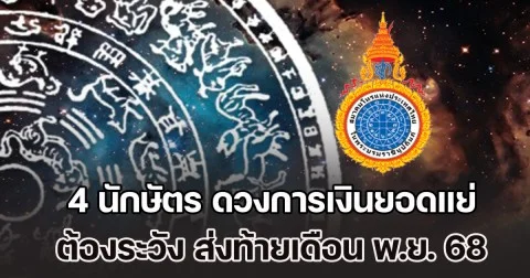 กระเป๋าเงินรั่ว! สมาคมโหรฯ เตือน 4 นักษัตร ดวงการเงินยอดแย่ ต้องระวัง ส่งท้ายเดือน พ.ย. 68