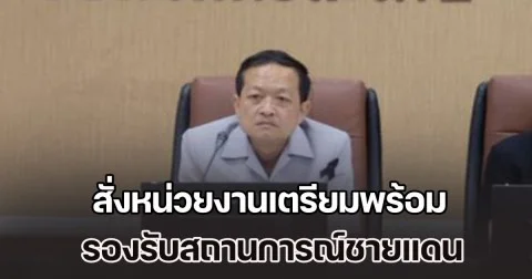 ผู้ว่าฯ ศรีสะเกษ สั่งหน่วยงานเตรียมพร้อม รองรับสถานการณ์ชายแดน แม้ข่าวทหารเขมรเสริมทัพจะเป็นข่าวปลอมก็ตาม