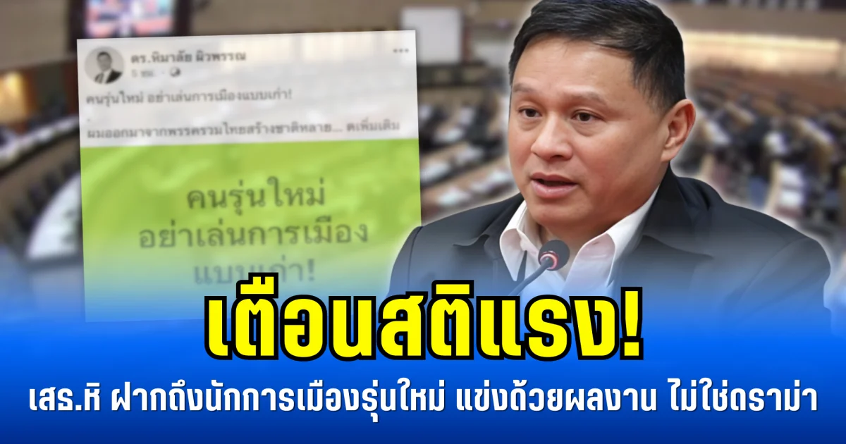 เตือนสติแรง! เสธ.หิ ฝากถึงนักการเมืองรุ่นใหม่ แข่งด้วยผลงาน ไม่ใช่ดราม่า