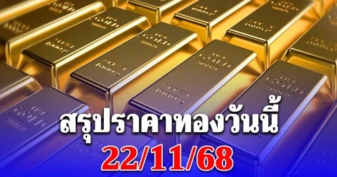 สรุปราคาทองวันนี้ 22/11/68
