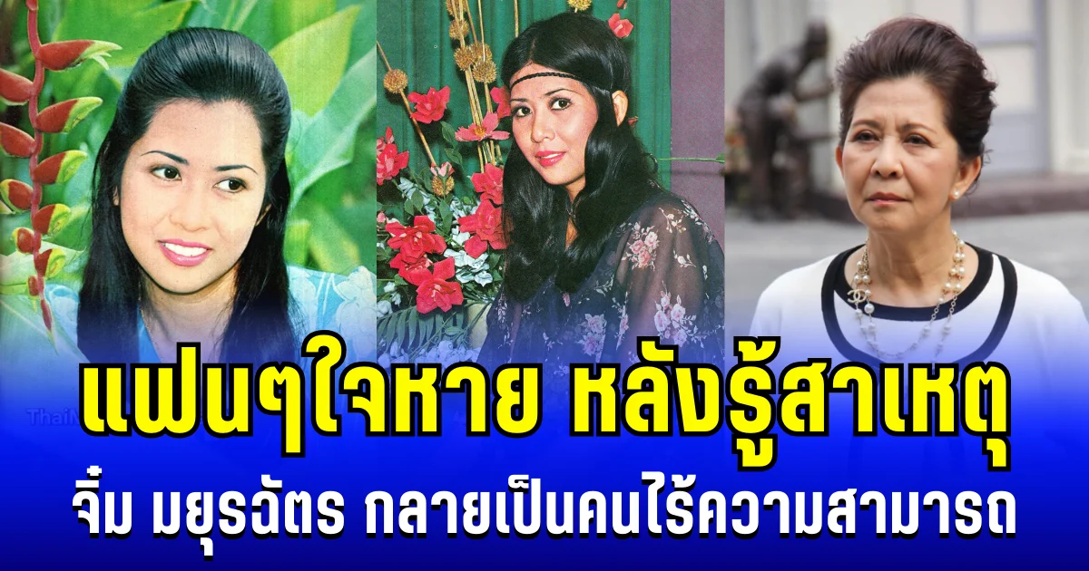 แฟนๆใจหาย หลังรู้สาเหตุ มยุรฉัตร เหมือนประสิทธิเวช นักแสดงรุ่นใหญ่ กลายเป็นคนไร้ความสามารถ