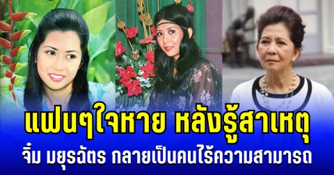 แฟนๆใจหาย หลังรู้สาเหตุ มยุรฉัตร เหมือนประสิทธิเวช นักแสดงรุ่นใหญ่ กลายเป็นคนไร้ความสามารถ