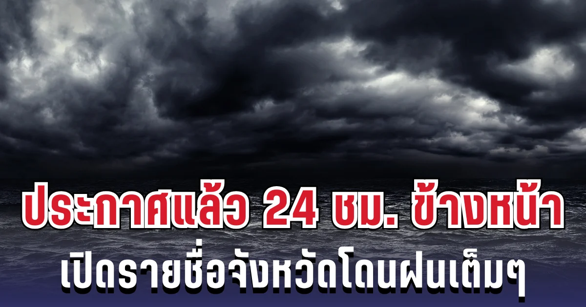 กรมอุตุฯ ประกาศแล้วเตือน 24 ชม.ข้างหน้า ทั้งฝนทั้งหนาว เปิดจังหวัดพื้นที่สีแดงโดนฝนเต็มๆ