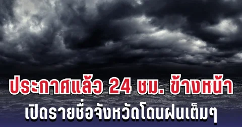 กรมอุตุฯ ประกาศแล้วเตือน 24 ชม.ข้างหน้า ทั้งฝนทั้งหนาว เปิดจังหวัดพื้นที่สีแดงโดนฝนเต็มๆ
