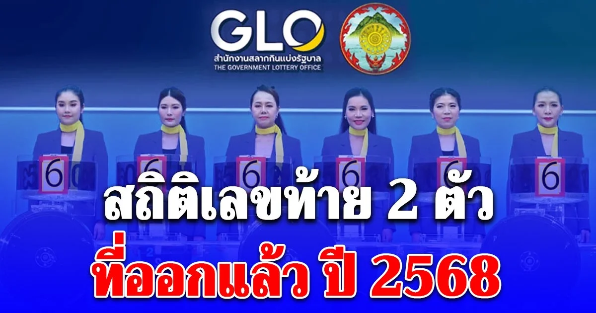 เซฟเก็บไว้เลย สถิติเลขท้าย 2 ตัว ที่ออกแล้ว ปี 2568