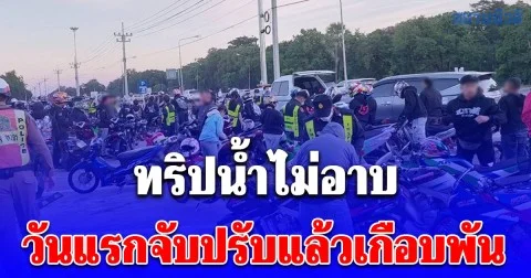 ทริปน้ำไม่อาบ วันแรกจับปรับแล้วเกือบพัน เจอข้อหาหนัก 2 ราย