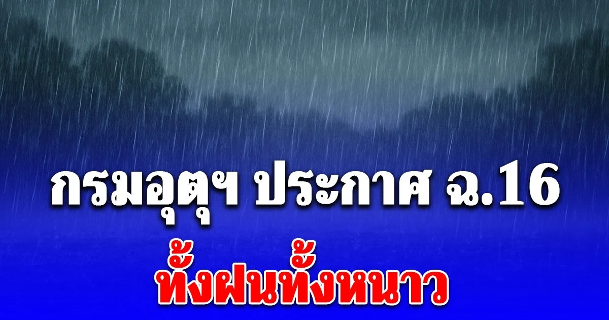 กรมอุตุฯ ประกาศ ฉ.16 อากาศหนาวเย็น-ฝนถล่ม เปิดจังหวัดวันนี้โดนเต็มๆ