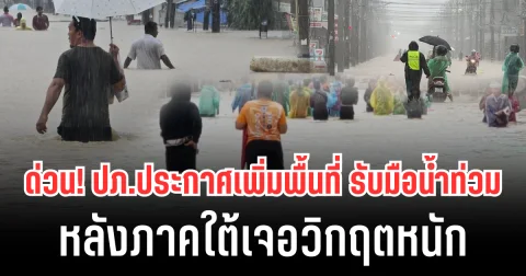 ด่วน! ปภ.ประกาศเพิ่มพื้นที่ รับมือน้ำท่วม หลังภาคใต้เจอวิกฤตหนัก