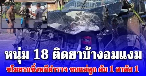 น้ำตาแม่ อดีตนักเรียนแชมป์วิทยาศาสตร์เหรียญทองระดับประเทศ ติดยาบ้างอมแงม ขโมยรถซิ่งหนีตำรวจ ชนแม่ลูก ดับ 1 สาหัส 1