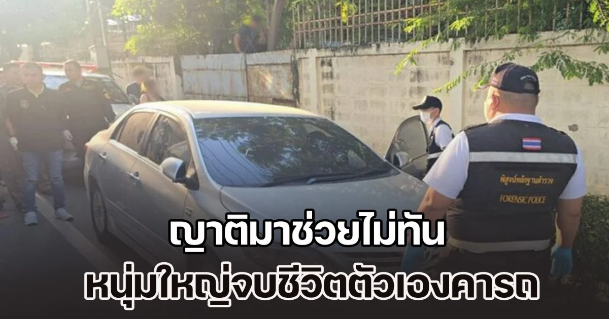 หนุ่มใหญ่วัย 48 เครียดไม่ยอมกลับเข้าบ้าน วีดีโอคอลฯคุยสั่งเสียเมีย ส่งรูปถ่ายให้ใช้ในงานสีดำ ญาติเห็นรูปรู้พิกัด รีบออกตามหา แต่สุดท้ายช่วยไม่ทัน