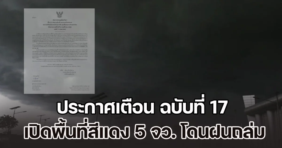 กรมอุตุฯ ประกาศเตือน ฉบับที่ 17 เปิดพื้นที่สีแดง 5 จังหวัด โดนฝนถล่มหนักเต็มๆ