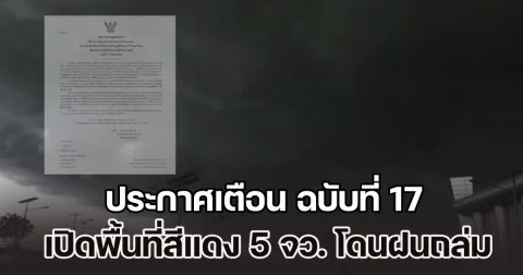 กรมอุตุฯ ประกาศเตือน ฉบับที่ 17 เปิดพื้นที่สีแดง 5 จังหวัด โดนฝนถล่มหนักเต็มๆ