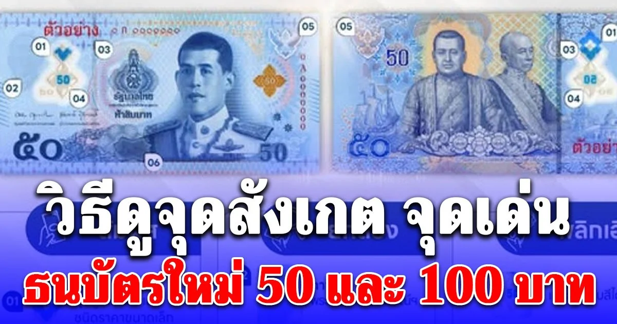 วิธีดูจุดสังเกต จุดเด่น ธนบัตรใหม่ 50 และ 100 บาท