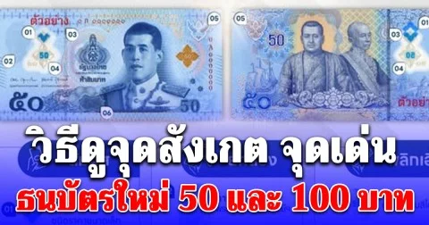 วิธีดูจุดสังเกต จุดเด่น ธนบัตรใหม่ 50 และ 100 บาท