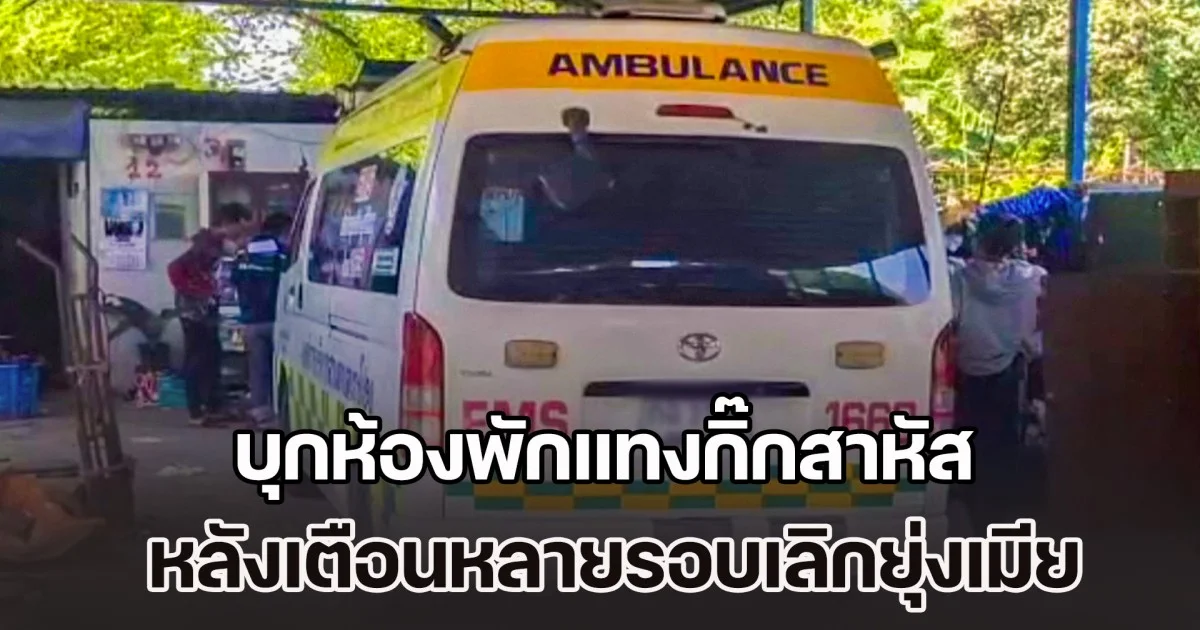 หนุ่มฉุนหนัก บุกห้องพักแทงกิ๊กสาหัส หลังเตือนหลายรอบเลิกยุ่งเมีย แต่ไม่ยอมฟัง