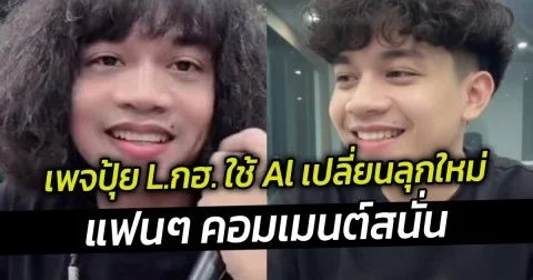 เพจปุ้ย L.กฮ. ใช้ Al เปลี่ยนลุกใหม่ แฟนๆ คอมเมนต์สนั่น