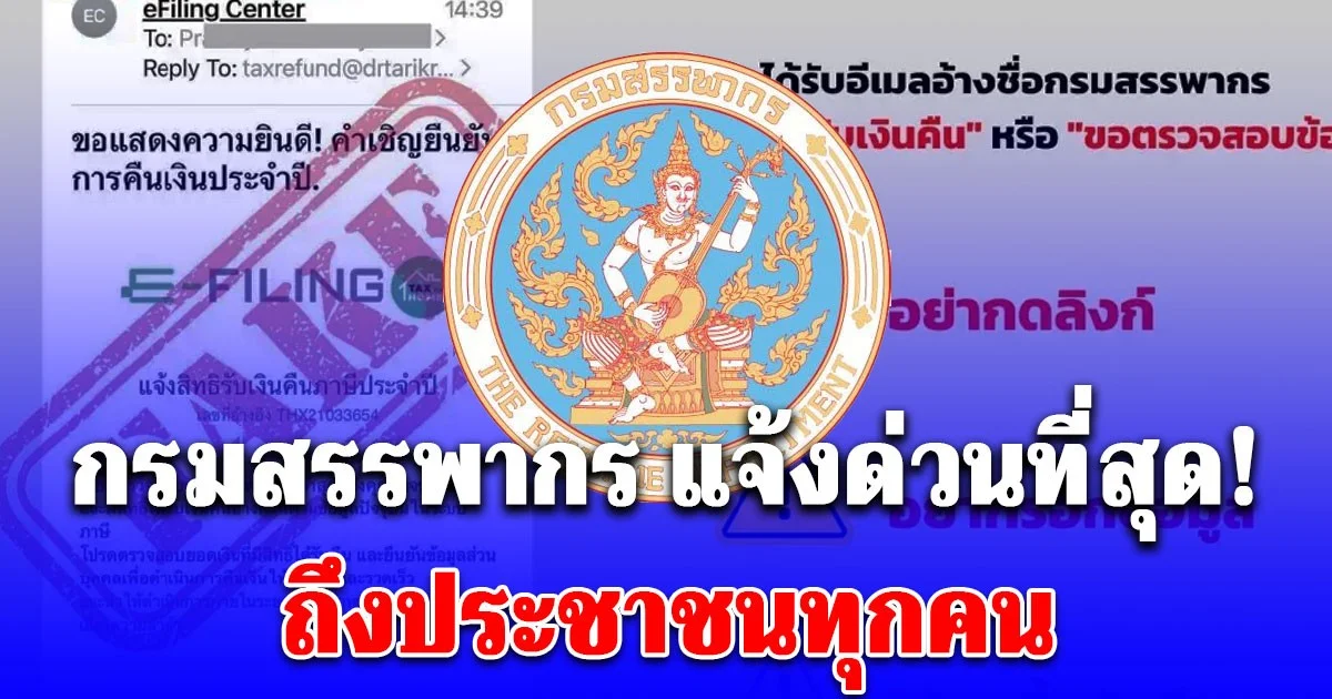 แจ้งด่วนที่สุด! กรมสรรพากร เตือนถึงประชาชนทุกคน ระวังมิจฉาชีพ