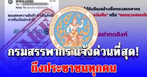 แจ้งด่วนที่สุด! กรมสรรพากร เตือนถึงประชาชนทุกคน ระวังมิจฉาชีพ