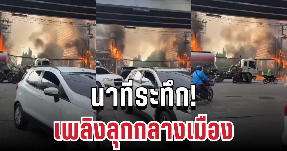 ระทึก! เพลิงลุกกลางเมือง ไฟฟ้าช็อตดังลั่น ควันดำคลุ้งทั่วพื้นที่