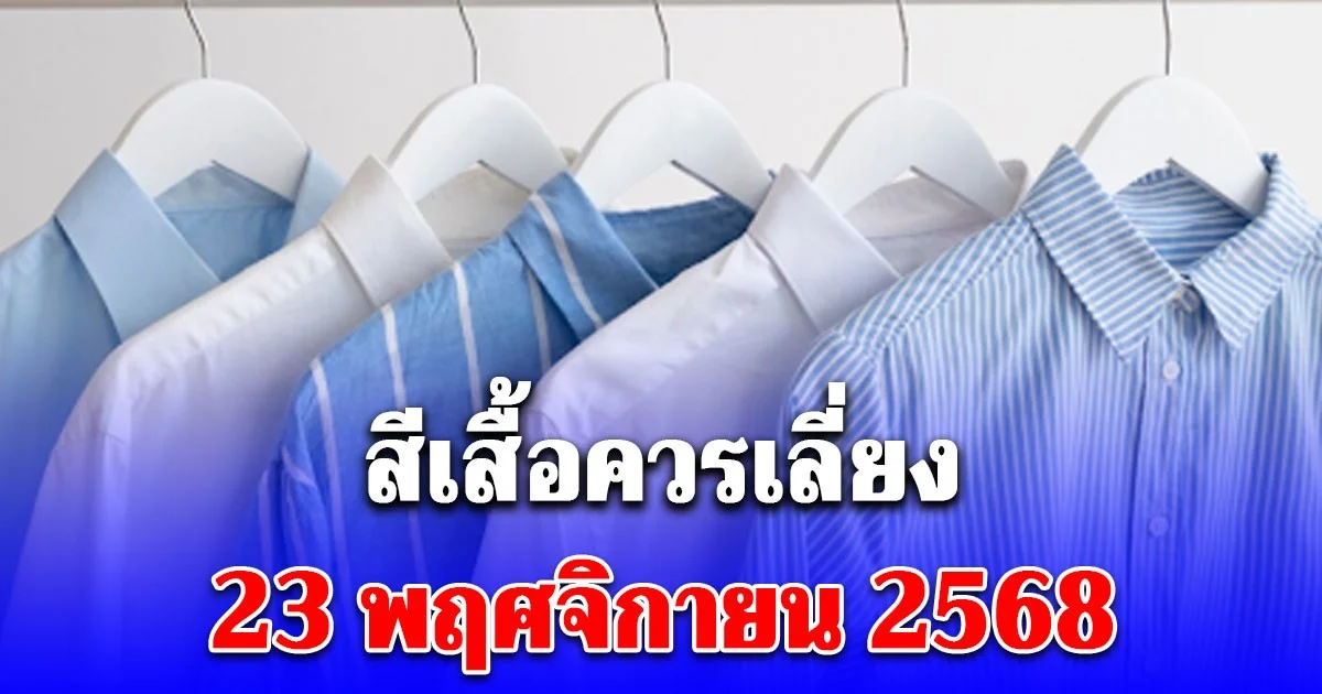 สีเสื้อควรเลี่ยง 23 พฤศจิกายน 2568 (ความเชื่อส่วนบุคคล)