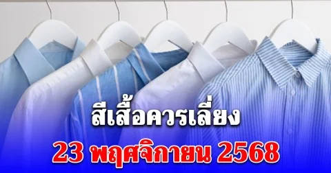 สีเสื้อควรเลี่ยง 23 พฤศจิกายน 2568 (ความเชื่อส่วนบุคคล)
