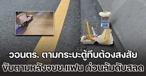 สาวพนง.ไปรษณีย์ วอนตร. ตามกระบะตู้ทึบต้องสงสัย ขับตามหลังจยย.แฟนหนุ่ม ก่อนล้มเสียชีวิตกลางถนน