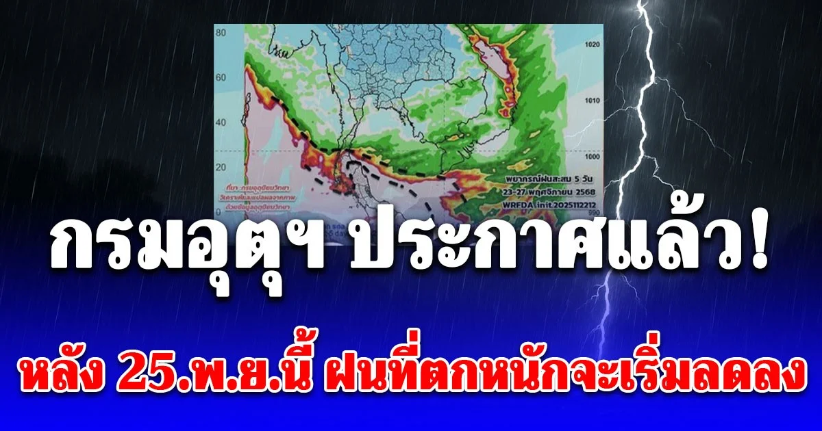 กรมอุตุฯ ประกาศแล้ว! ฝนถล่มหนักถึงวันไหน