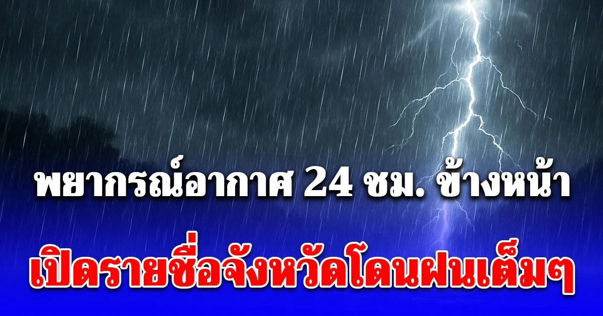 กรมอุตุฯ พยากรณ์อากาศ 24 ชม. ข้างหน้า ทั้งฝนทั้งหนาว เปิดรายชื่อจังหวัดวันนี้โดนฝนเต็มๆ