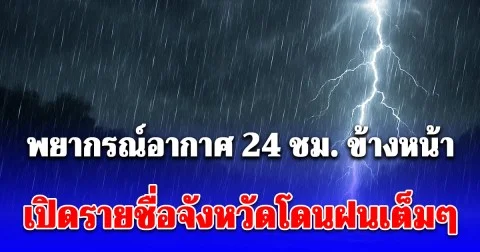 กรมอุตุฯ พยากรณ์อากาศ 24 ชม. ข้างหน้า ทั้งฝนทั้งหนาว เปิดรายชื่อจังหวัดวันนี้โดนฝนเต็มๆ